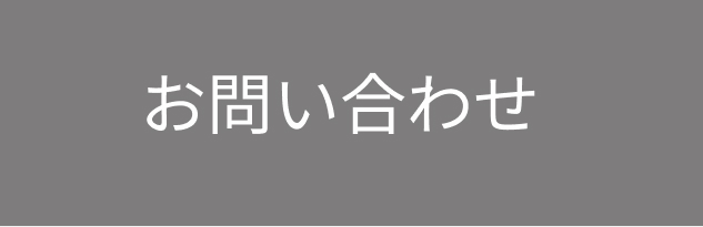 お問い合わせボタン